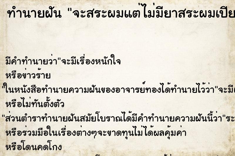ทำนายฝัน จะสระผมแต่ไม่มียาสระผมเปียกนำ้เฉย ทำนายฝัน จะสระผมแต่ไม่มียาสระผมเปียกนำ้เฉย