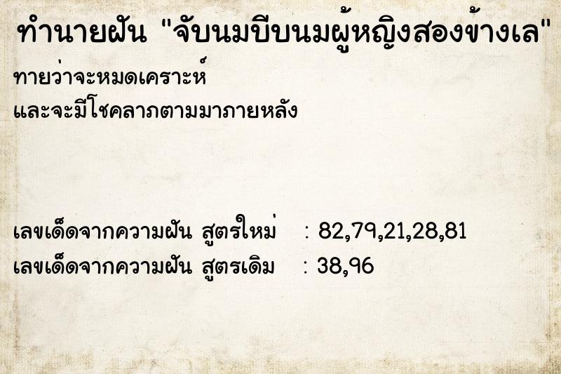 ทำนายฝันจับนมบีบนมผู้หญิงสองข้างเล ทำนายฝันทำนายฝันจับนมบีบนมผู้หญิงสองข้างเล