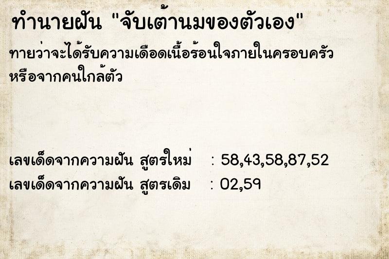 ทำนายฝันทำนายฝันจับเต้านมของตัวเอง