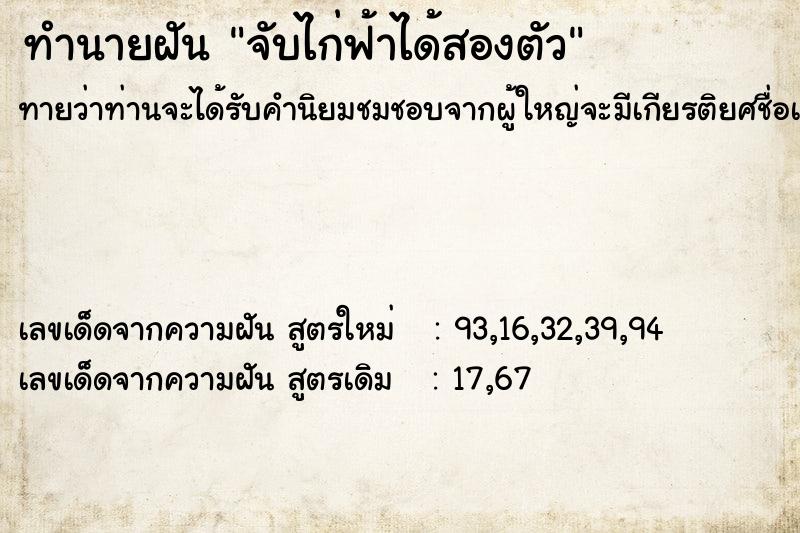 ทำนายฝัน จับไก่ฟ้าได้สองตัว ทำนายฝัน จับไก่ฟ้าได้สองตัว