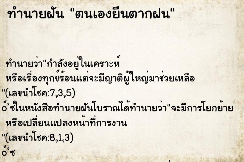 ทำนายฝันตนเองยืนตากฝน ทำนายฝันทำนายฝันตนเองยืนตากฝน