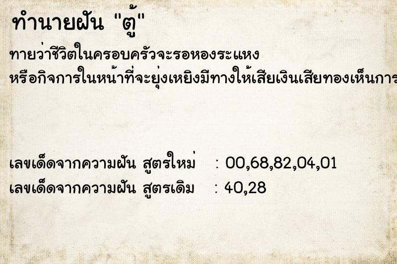 ทำนายฝันตู้ ทำนายฝันทำนายฝันตู้