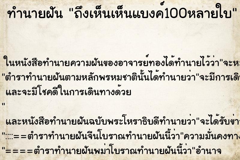ทำนายฝันทำนายฝันถึงเห็นเห็นแบงค์100หลายใบ