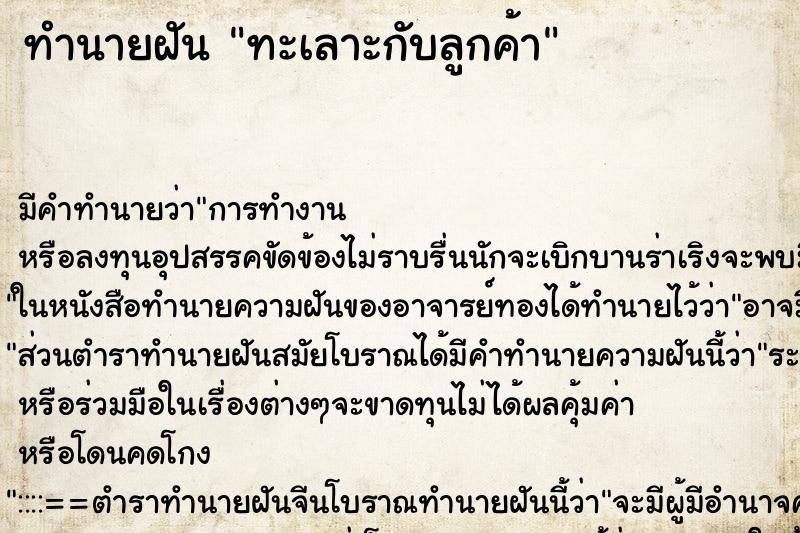 ทำนายฝัน ทะเลาะกับลูกค้าแม่นๆ ฟรี ด้วยตำราหนังสือทำนายฝันโบราณ ทำนายฝันทะเลาะกับลูกค้า