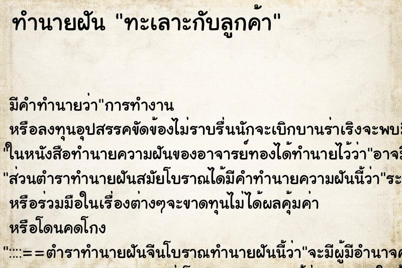 ทำนายฝัน ทะเลาะกับลูกค้า ตำราโบราณ แม่นที่สุดในโลก