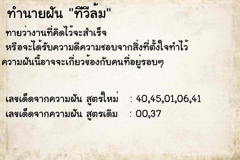 ทำนายฝันทีวีล้ม ทำนายฝันทำนายฝันทีวีล้ม