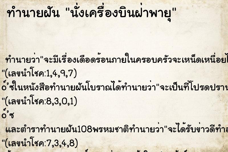 ทำนายฝัน นั่งเครื่องบินฝ่าพายุ ทำนายฝัน นั่งเครื่องบินฝ่าพายุ