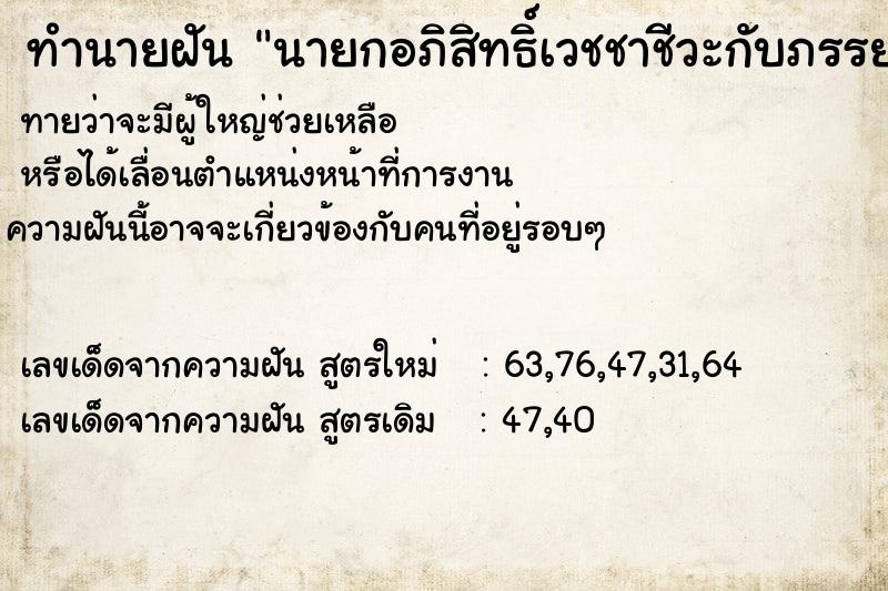 ทำนายฝันนายกอภิสิทธิ์เวชชาชีวะกับภรรยา ทำนายฝันทำนายฝันนายกอภิสิทธิ์เวชชาชีวะกับภรรยา