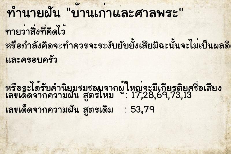 ทำนายฝันบ้านเก่าและศาลพระ ทำนายฝันทำนายฝันบ้านเก่าและศาลพระ