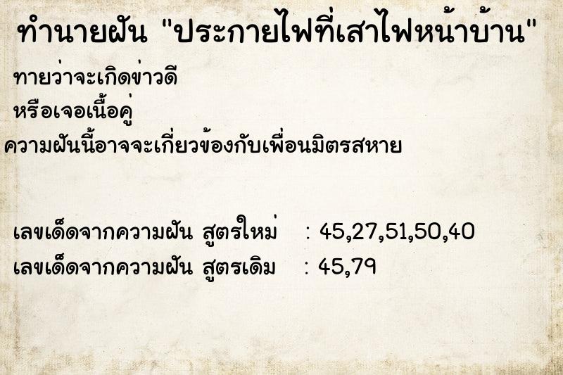 ทำนายฝัน ประกายไฟที่เสาไฟหน้าบ้าน