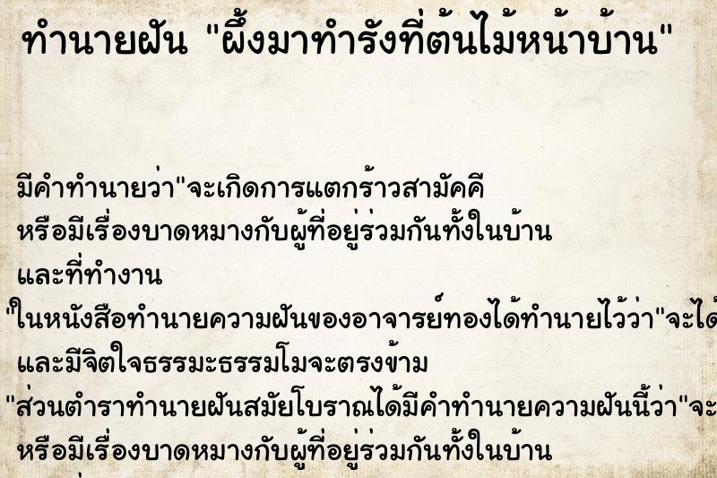 ทำนายฝันผึ้งมาทำรังที่ต้นไม้หน้าบ้าน ทำนายฝันทำนายฝันผึ้งมาทำรังที่ต้นไม้หน้าบ้าน