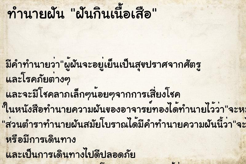 ทำนายฝัน ฝันกินเนื้อเสือ ทำนายฝัน ฝันกินเนื้อเสือ