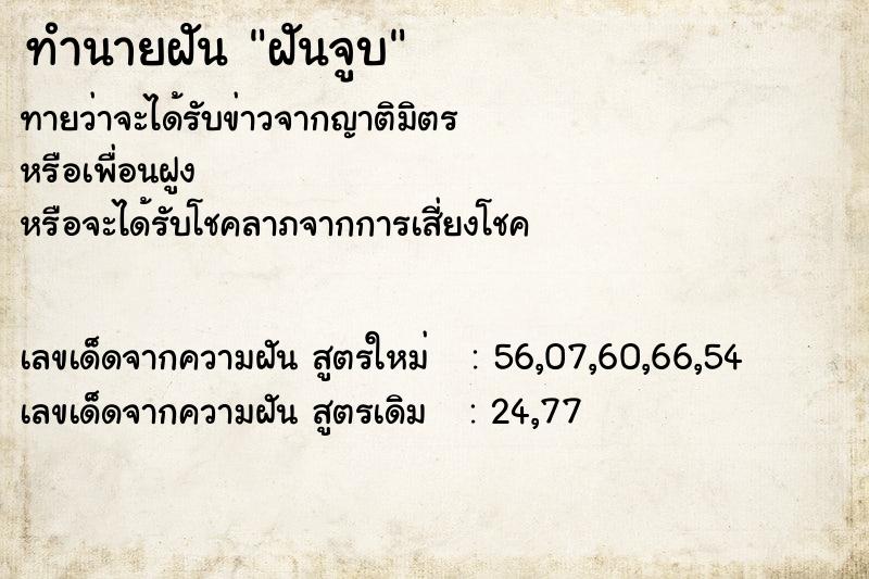 ทำนายฝันฝันจูบ ทำนายฝันทำนายฝันฝันจูบ