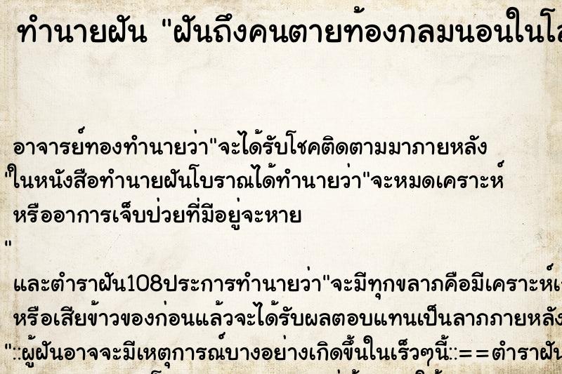 ทำนายฝันฝันถึงคนตายท้องกลมนอนในโลงศพ ทำนายฝันทำนายฝันฝันถึงคนตายท้องกลมนอนในโลงศพ