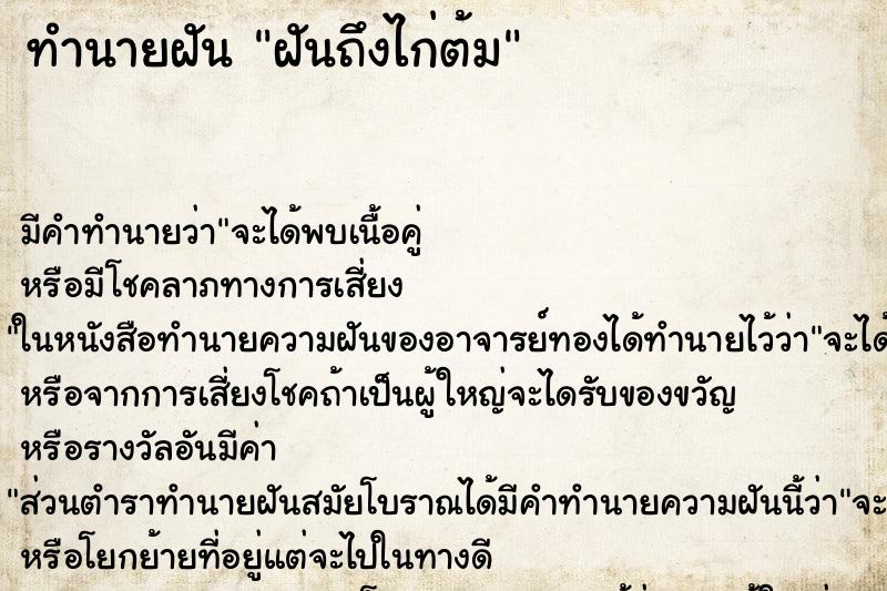 ทำนายฝันฝันถึงไก่ต้ม ทำนายฝันทำนายฝันฝันถึงไก่ต้ม