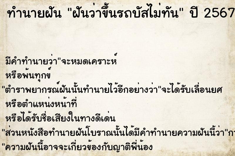 ทำนายฝันฝันว่าขึ้นรถบัสไม่ทัน ทำนายฝันทำนายฝันฝันว่าขึ้นรถบัสไม่ทัน