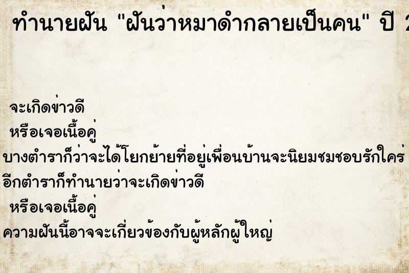 ทำนายฝันทำนายฝันฝันว่าหมาดำกลายเป็นคน