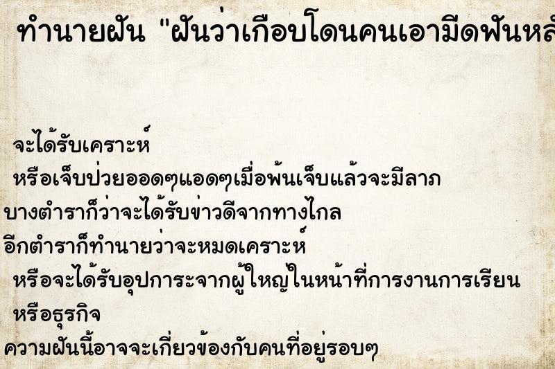 ทำนายฝันฝันว่าเกือบโดนคนเอามีดฟันหลัง ทำนายฝันทำนายฝันฝันว่าเกือบโดนคนเอามีดฟันหลัง