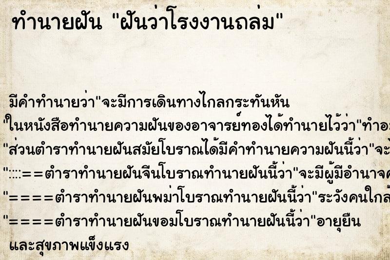 ทำนายฝัน ฝันว่าโรงงานถล่ม ทำนายฝัน ฝันว่าโรงงานถล่ม