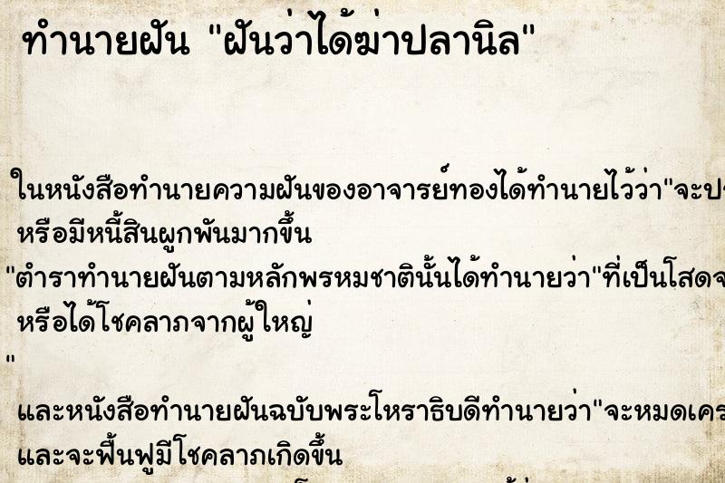 ทำนายฝัน ฝันว่าได้ฆ่าปลานิล