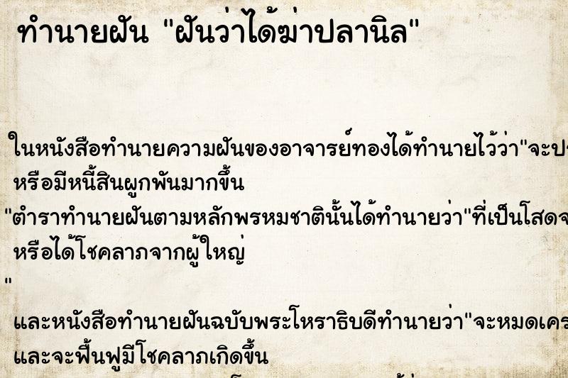 ทำนายฝัน ฝันว่าได้ฆ่าปลานิล ตำราโบราณ แม่นที่สุดในโลก