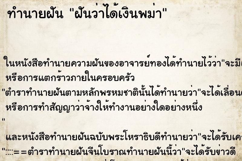 ทำนายฝันทำนายฝันฝันว่าได้เงินพม่า