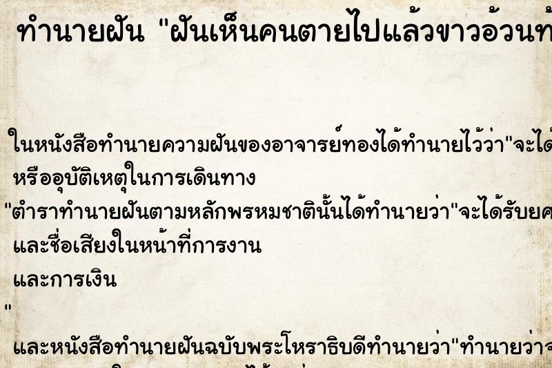 ทำนายฝันฝันเห็นคนตายไปแล้วขาวอ้วนท้วนสมบูรณ์ ทำนายฝันทำนายฝันฝันเห็นคนตายไปแล้วขาวอ้วนท้วนสมบูรณ์