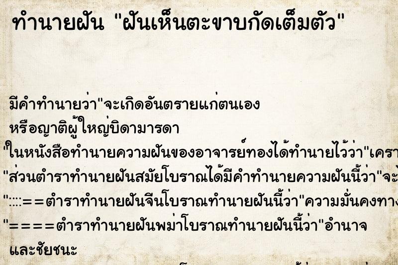 ทำนายฝันทำนายฝันฝันเห็นตะขาบกัดเต็มตัว