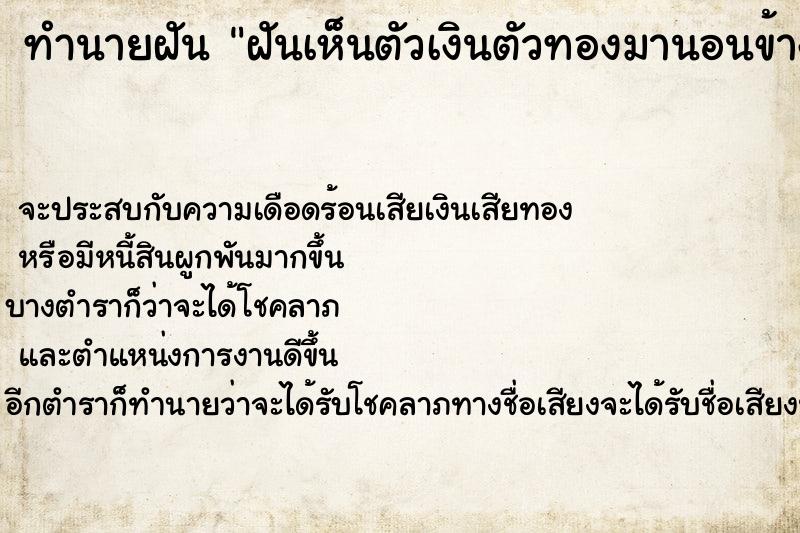 ทำนายฝันฝันเห็นตัวเงินตัวทองมานอนข้าง ทำนายฝันทำนายฝันฝันเห็นตัวเงินตัวทองมานอนข้าง