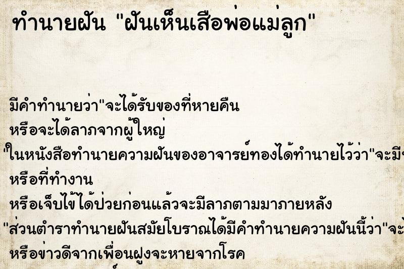 ทำนายฝัน ฝันเห็นเสือพ่อแม่ลูก ทำนายฝัน ฝันเห็นเสือพ่อแม่ลูก
