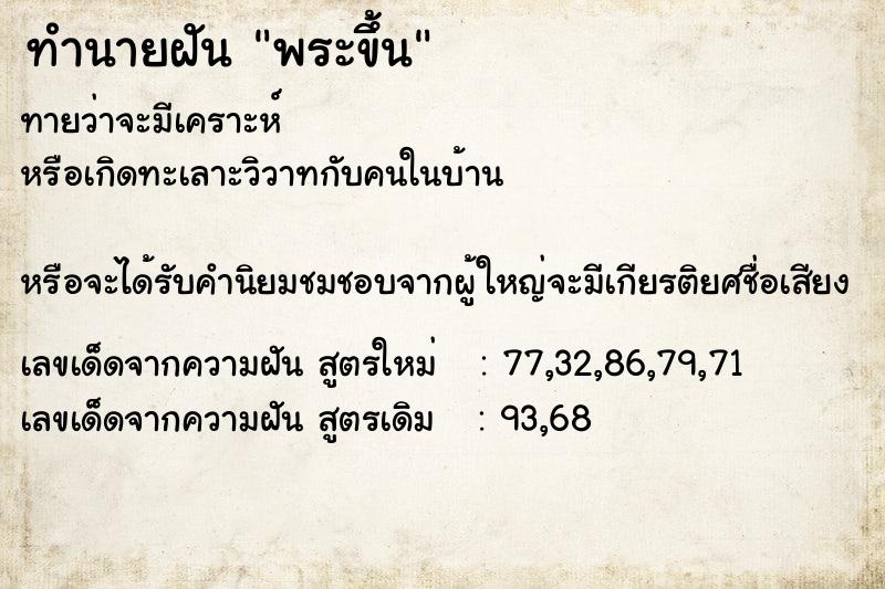 ทำนายฝันพระขึ้น ทำนายฝันทำนายฝันพระขึ้น