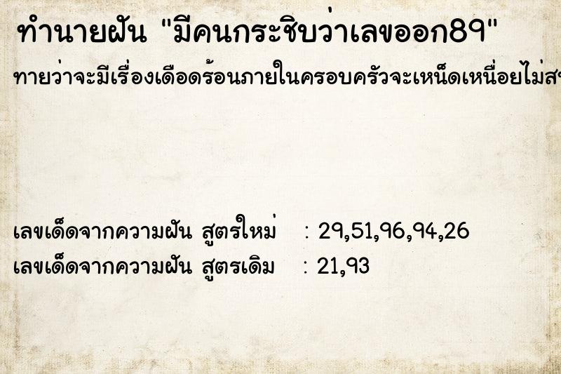 ทำนายฝัน มีคนกระชิบว่าเลขออก89