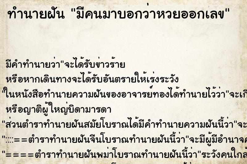 ทำนายฝัน มีคนมาบอกว่าหวยออกเลข ทำนายฝัน มีคนมาบอกว่าหวยออกเลข