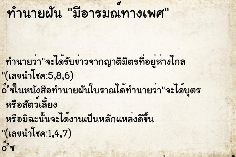 ทำนายฝัน มีอารมณ์ทางเพศ