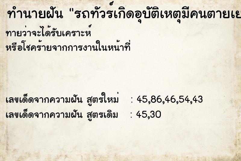 ทำนายฝันทำนายฝันรถทัวร์เกิดอุบัติเหตุมีคนตายเยอะ