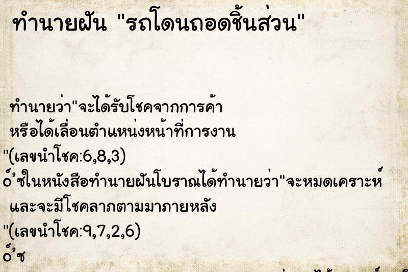 ทำนายฝัน รถโดนถอดชิ้นส่วน ทำนายฝัน รถโดนถอดชิ้นส่วน