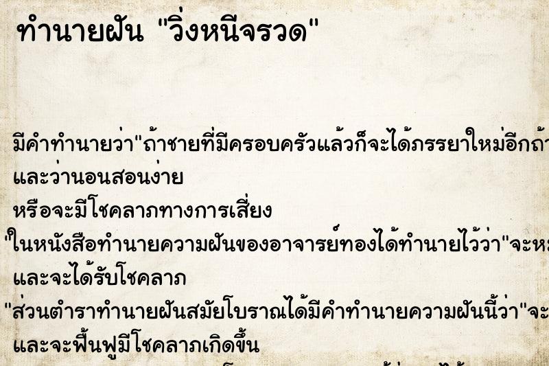 ทำนายฝันทำนายฝันวิ่งหนีจรวด
