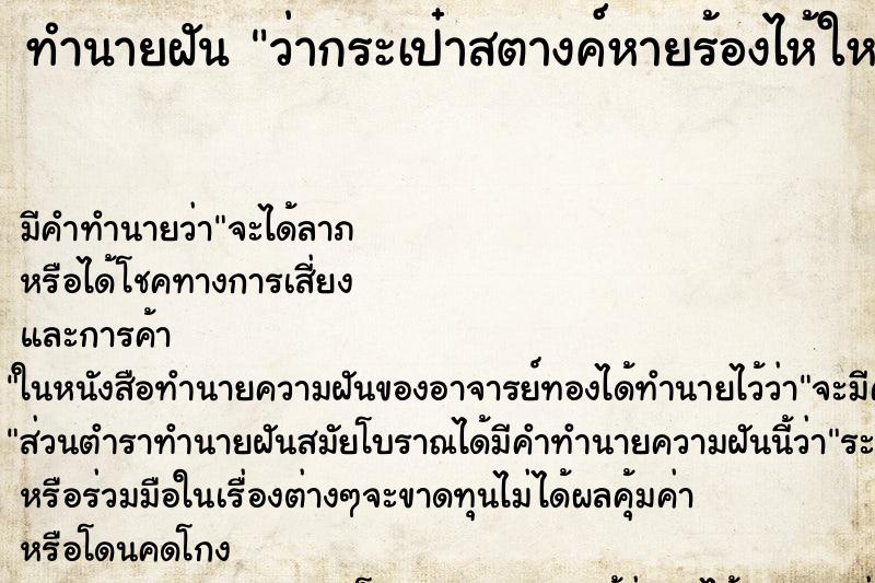 ทำนายฝัน ว่ากระเป๋าสตางค์หายร้องไห้ใหญ่เลย ทำนายฝัน ว่ากระเป๋าสตางค์หายร้องไห้ใหญ่เลย