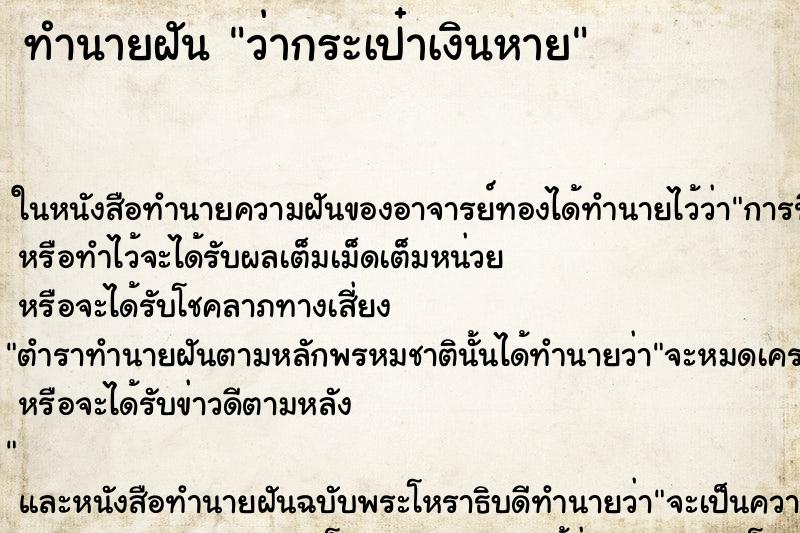 ทำนายฝัน ว่ากระเป๋าเงินหาย ทำนายฝัน ว่ากระเป๋าเงินหาย
