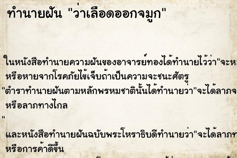 ทำนายฝันทำนายฝันว่าเลือดออกจมูก