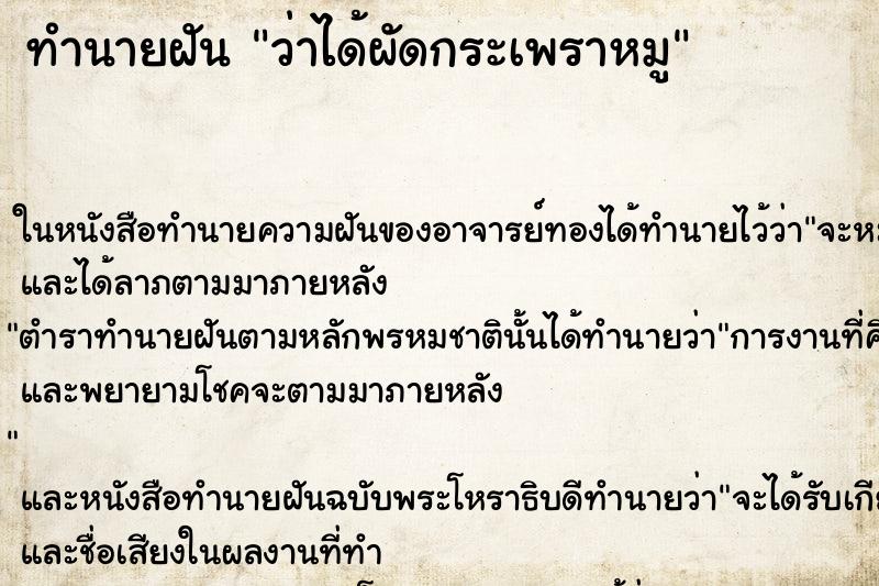 ทำนายฝัน ว่าได้ผัดกระเพราหมู ทำนายฝัน ว่าได้ผัดกระเพราหมู
