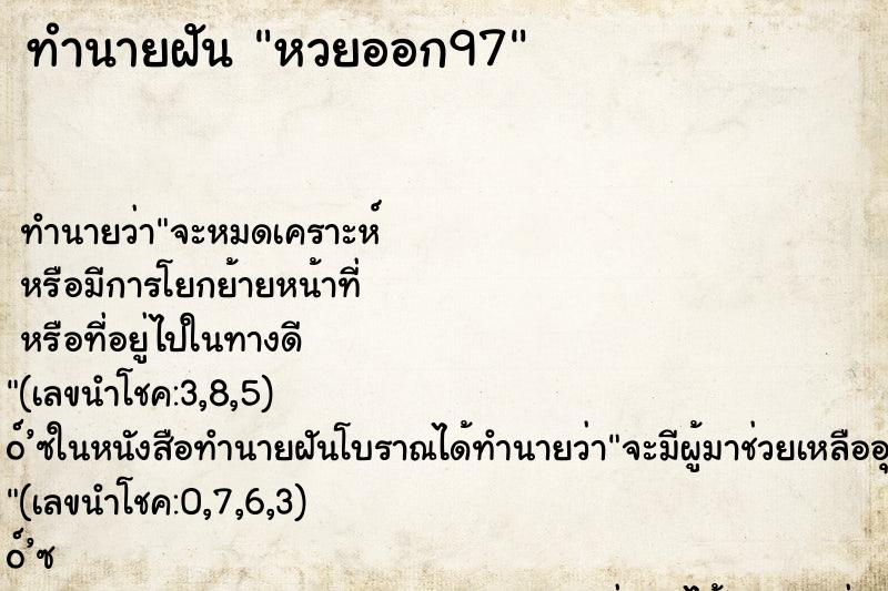 ทำนายฝัน หวยออก97