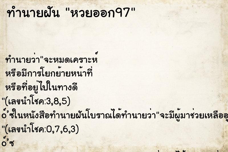 ทำนายฝัน หวยออก97 ตำราโบราณ แม่นที่สุดในโลก