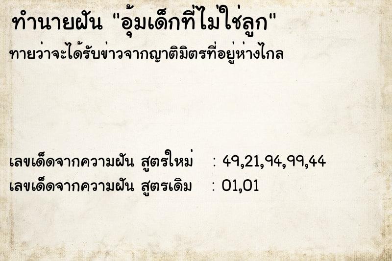 ทำนายฝันอุ้มเด็กที่ไม่ใช่ลูก ทำนายฝันทำนายฝันอุ้มเด็กที่ไม่ใช่ลูก