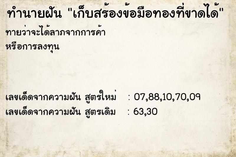 ทำนายฝันทำนายฝันเก็บสร้องข้อมือทองที่ขาดได้