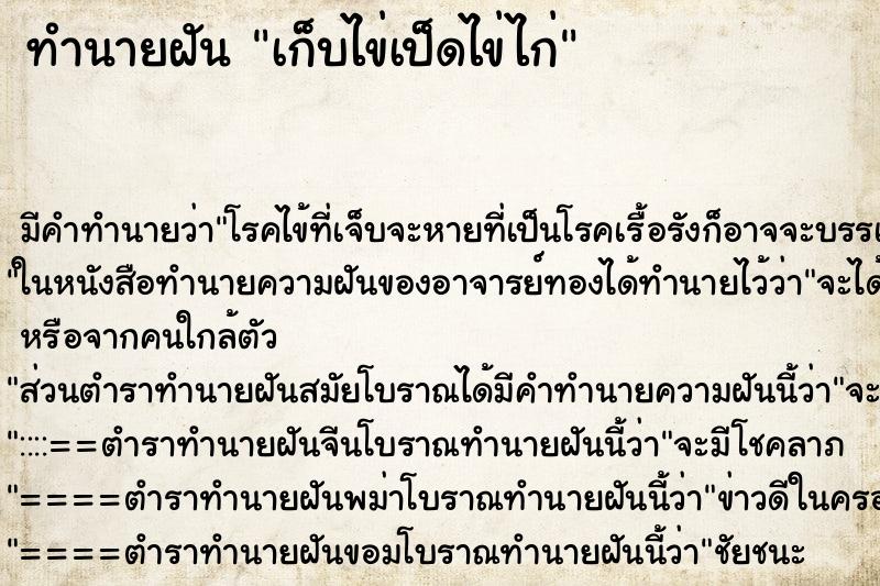 ทำนายฝัน เก็บไข่เป็ดไข่ไก่ ทำนายฝัน เก็บไข่เป็ดไข่ไก่