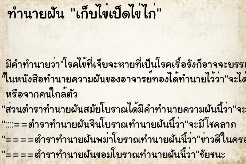 ทำนายฝัน เก็บไข่เป็ดไข่ไก่ ตำราโบราณ แม่นที่สุดในโลก