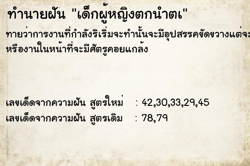ทำนายฝันทำนายฝันเด็กผู้หญิงตกนำตà