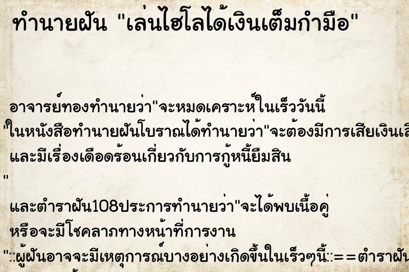 ทำนายฝัน เล่นไฮโลได้เงินเต็มกำมือ