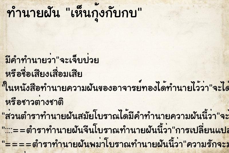 ทำนายฝัน เห็นกุ้งกับกบ ทำนายฝัน เห็นกุ้งกับกบ